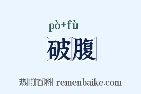 破腹是什么意思的图片